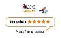 Читайте отзывы покупателей и оценивайте качество магазина на Яндекс.Маркете