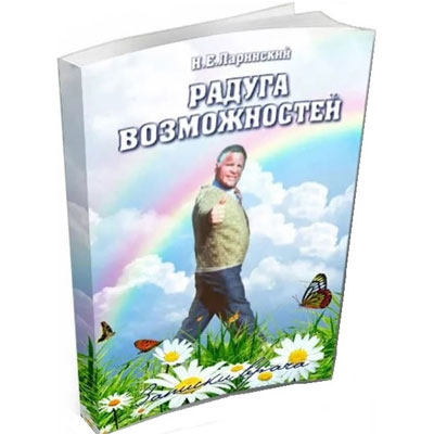 Книга про магнитотерапию "Радуга Возможностей" Н. Е. Ларинский