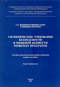 Требования санпин 2.3 2.1078 01. САНПИН 2.3.2.1078-01 пищевой продукт. САНПИН 2.3.2.1078-01. Гигиенические требования безопасности и пищевой. Гигиенические требования безопасности пищевых продуктов САНПИН.