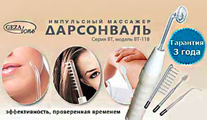 Дарсонваль Gezatone